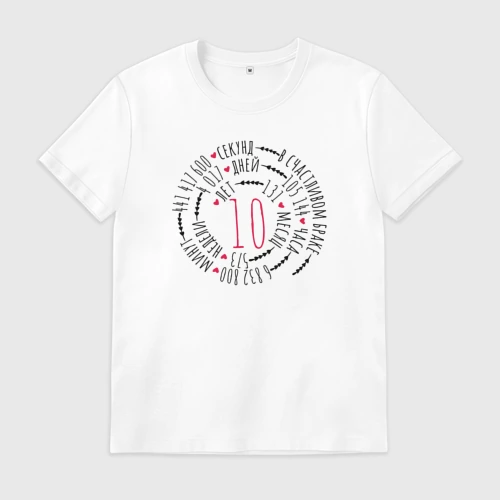Мужская футболка хлопок 10 лет в счастливом браке