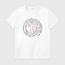 Мужская футболка хлопок 10 лет в счастливом браке