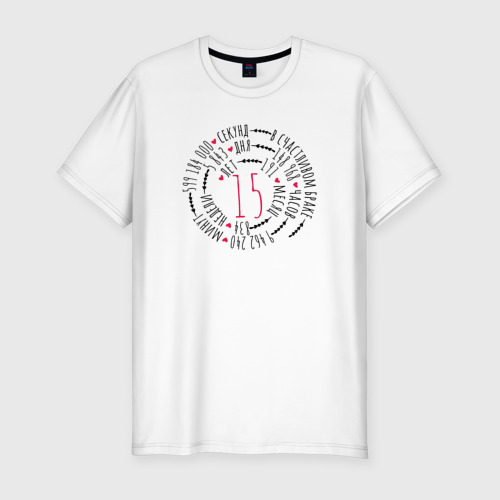 Мужская футболка приталенная из хлопка с принтом 15 лет в счастливом браке, вид спереди №1
