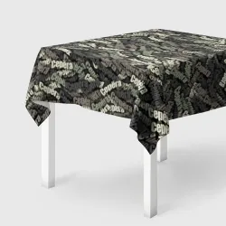 Скатерть 3D Камуфляж - Серёга