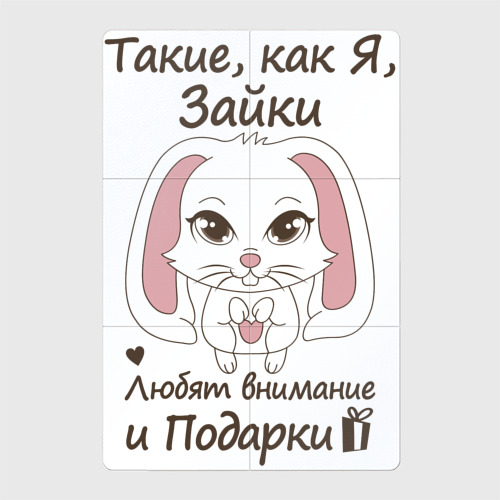 Ты выглядишь как зайка в глазах твоих