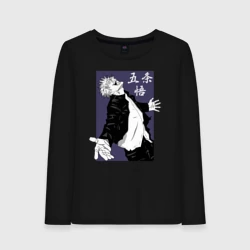 Женский лонгслив хлопок Сатору Годжо