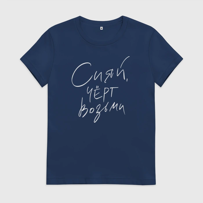 Сияй черт возьми картинка с надписью