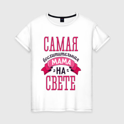 Женская футболка хлопок Самая восхитительная мама - подарок