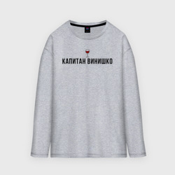 Мужской лонгслив oversize хлопок Капитан винишко