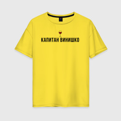 Женская футболка хлопок Oversize Капитан винишко