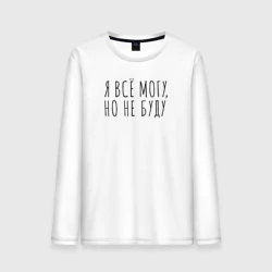 Мужской лонгслив хлопок Я всё могу, но не буду