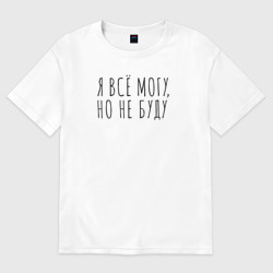 Женская футболка хлопок Oversize Я всё могу, но не буду