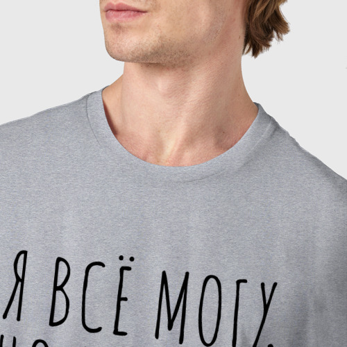 Мужская футболка хлопок с принтом Я всё могу, но не буду, фото #4