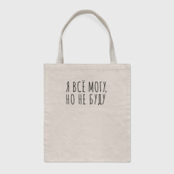 Шоппер BioNature Я всё могу, но не буду