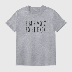 Мужская футболка хлопок Я всё могу, но не буду