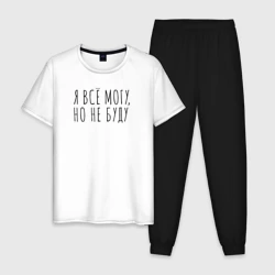 Мужская пижама с белой футболкой хлопок Я всё могу, но не буду