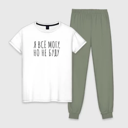 Женская пижама с белой футболкой хлопок Я всё могу, но не буду