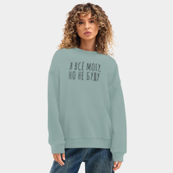 Женский свитшот oversize без начеса хлопок Я всё могу, но не буду - фото 2
