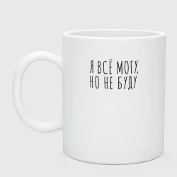 Кружка керамическая Я всё могу, но не буду
