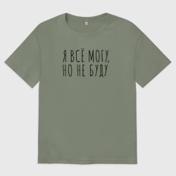 Женская футболка хлопок Oversize Я всё могу, но не буду