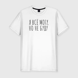 Мужская футболка хлопок Slim Я всё могу, но не буду