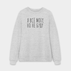 Мужской свитшот oversize без начеса хлопок Я всё могу, но не буду