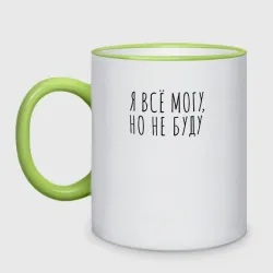Кружка двухцветная Я всё могу, но не буду
