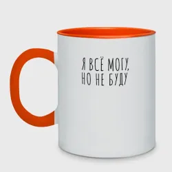 Кружка двухцветная Я всё могу, но не буду