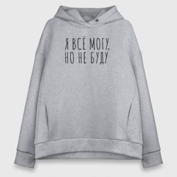Женское худи Oversize хлопок Я всё могу, но не буду
