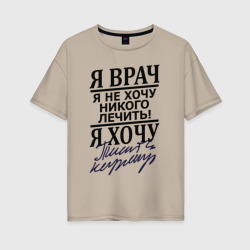 Женская футболка хлопок Oversize Я врач