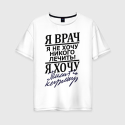 Женская футболка хлопок Oversize Я врач