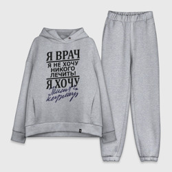 Женский костюм хлопок Oversize Я врач