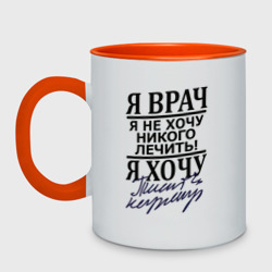 Кружка двухцветная Я врач