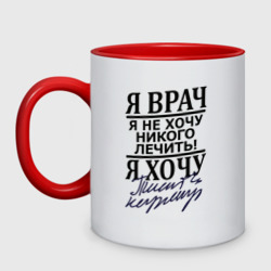 Кружка двухцветная Я врач