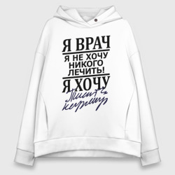 Женское худи Oversize хлопок Я врач