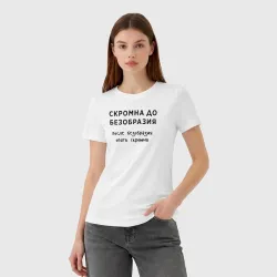 Женская футболка хлопок Скромна до безобразия - фото 3