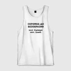 Мужская майка хлопок Скромна до безобразия