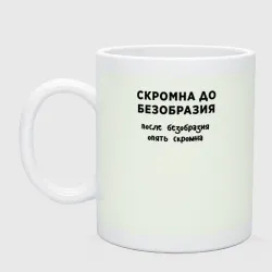 Кружка керамическая Скромна до безобразия
