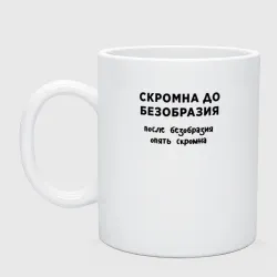 Кружка керамическая Скромна до безобразия