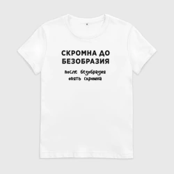 Женская футболка хлопок Скромна до безобразия