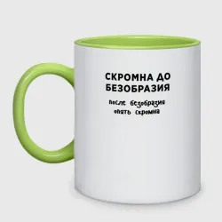 Кружка двухцветная Скромна до безобразия