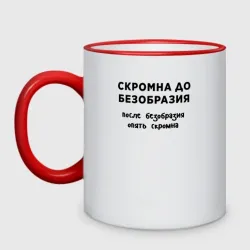 Кружка двухцветная Скромна до безобразия