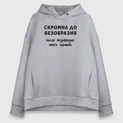 Женское худи Oversize хлопок Скромна до безобразия