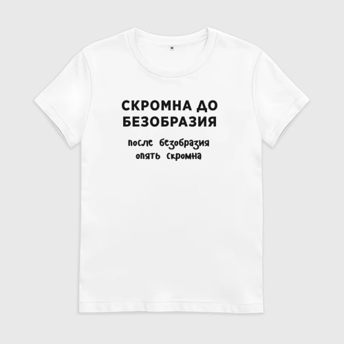 Женская футболка хлопок Скромна до безобразия