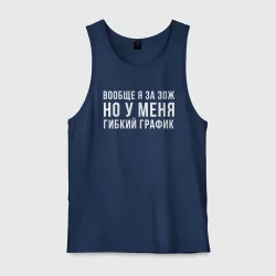 Мужская майка хлопок Я за ЗОЖ