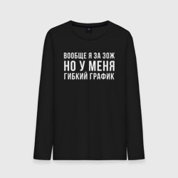 Мужской лонгслив хлопок Я за ЗОЖ