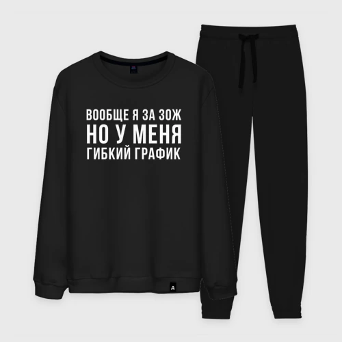 Мужской костюм хлопок Я за ЗОЖ