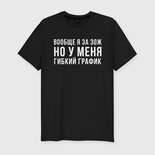 Мужская футболка хлопок Slim Я за ЗОЖ