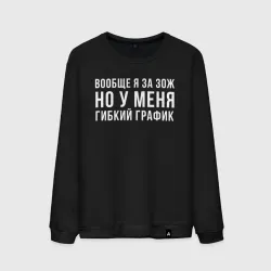 Мужской свитшот хлопок Я за ЗОЖ