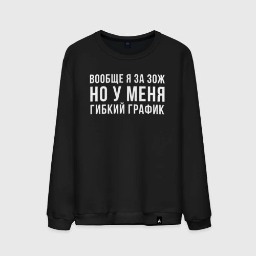 Мужской свитшот хлопок Я за ЗОЖ