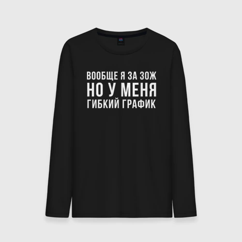 Мужской лонгслив хлопок Я за ЗОЖ