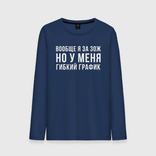 Мужской лонгслив хлопок Я за ЗОЖ