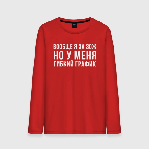 Мужской лонгслив хлопок Я за ЗОЖ