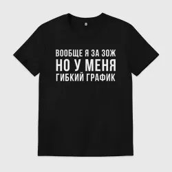 Мужская футболка хлопок Я за ЗОЖ